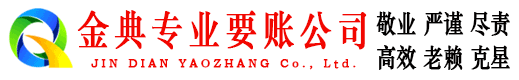 北川金典要账公司
